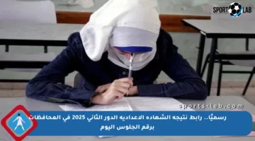 رسميًا.. رابط نتيجة الشهادة الإعدادية الدور الثاني 2025 في المحافظات برقم الجلوس اليوم